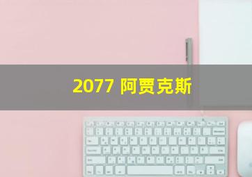 2077 阿贾克斯